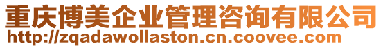 重慶博美企業管理咨詢有限公司