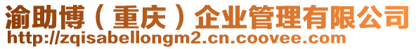 渝助博(重慶)企業(yè)管理有限公司