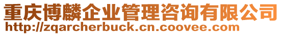 重慶博麟企業(yè)管理咨詢有限公司