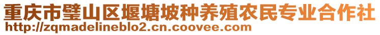 重慶市璧山區堰塘坡種養殖農民專業合作社