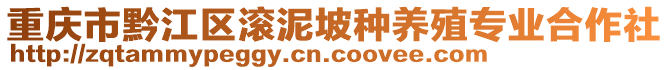 重慶市黔江區滾泥坡種養殖專業合作社