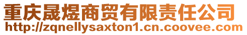 重慶晟煜商貿有限責任公司