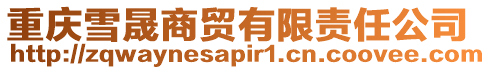 重慶雪晟商貿(mào)有限責(zé)任公司