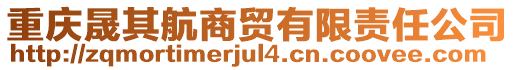 重慶晟其航商貿(mào)有限責(zé)任公司