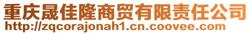 重慶晟佳隆商貿(mào)有限責任公司