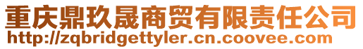重慶鼎玖晟商貿有限責任公司