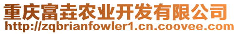 重慶富垚農(nóng)業(yè)開發(fā)有限公司