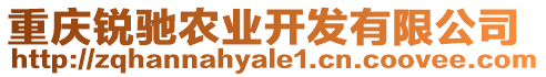 重慶銳馳農(nóng)業(yè)開發(fā)有限公司