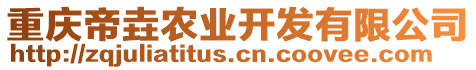 重慶帝垚農(nóng)業(yè)開發(fā)有限公司