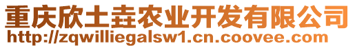 重慶欣土垚農業開發有限公司