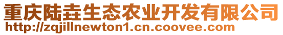 重慶陸垚生態(tài)農(nóng)業(yè)開發(fā)有限公司