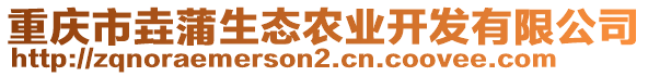 重慶市垚蒲生態農業開發有限公司