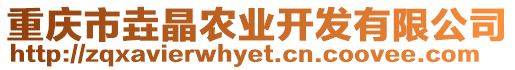重慶市垚晶農業開發有限公司
