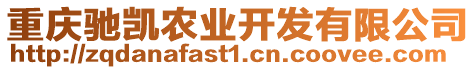 重慶馳凱農(nóng)業(yè)開發(fā)有限公司