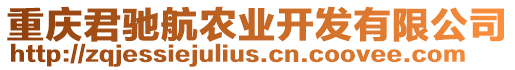 重慶君馳航農(nóng)業(yè)開(kāi)發(fā)有限公司