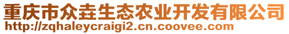 重慶市眾垚生態(tài)農(nóng)業(yè)開發(fā)有限公司