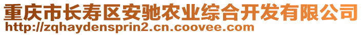 重慶市長壽區安馳農業綜合開發有限公司