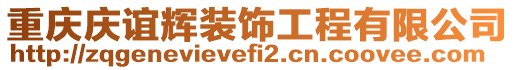 重慶慶誼輝裝飾工程有限公司