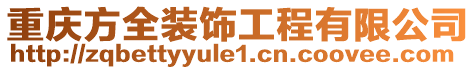 重慶方全裝飾工程有限公司
