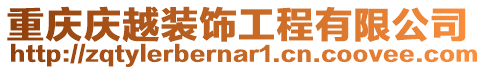 重慶慶越裝飾工程有限公司