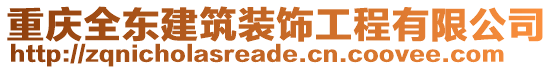 重慶全東建筑裝飾工程有限公司