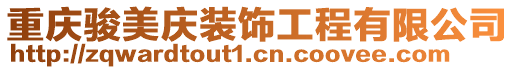 重慶駿美慶裝飾工程有限公司