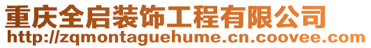 重慶全啟裝飾工程有限公司