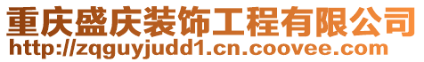 重慶盛慶裝飾工程有限公司