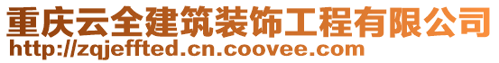 重慶云全建筑裝飾工程有限公司