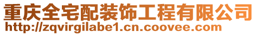 重慶全宅配裝飾工程有限公司