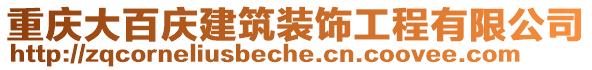 重慶大百慶建筑裝飾工程有限公司