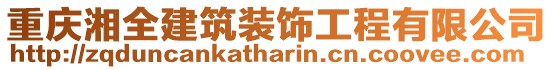 重慶湘全建筑裝飾工程有限公司