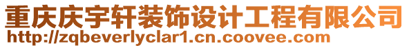 重慶慶宇軒裝飾設計工程有限公司