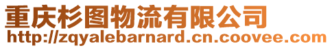 重慶杉圖物流有限公司
