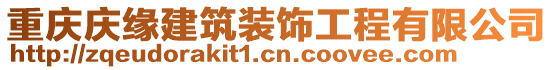 重慶慶緣建筑裝飾工程有限公司