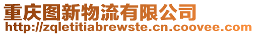重慶圖新物流有限公司