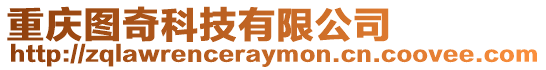 重慶圖奇科技有限公司