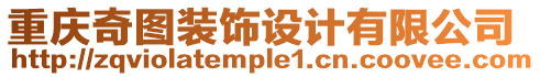 重慶奇圖裝飾設計有限公司