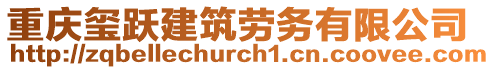 重慶璽躍建筑勞務有限公司