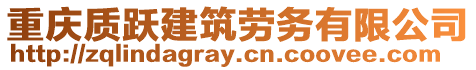 重慶質躍建筑勞務有限公司