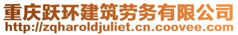 重慶躍環建筑勞務有限公司