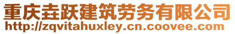 重慶垚躍建筑勞務有限公司