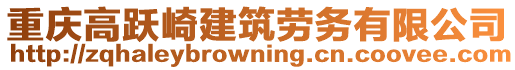 重慶高躍崎建筑勞務有限公司