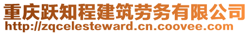 重慶躍知程建筑勞務有限公司