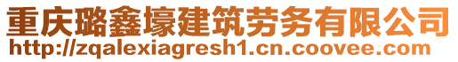 重慶璐鑫壕建筑勞務(wù)有限公司