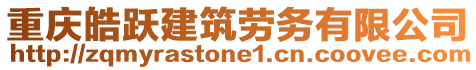 重慶皓躍建筑勞務(wù)有限公司