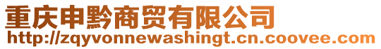 重慶申黔商貿有限公司
