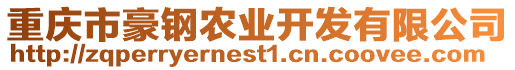 重慶市豪鋼農(nóng)業(yè)開(kāi)發(fā)有限公司