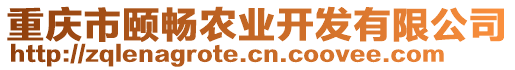 重慶市頤暢農業開發有限公司