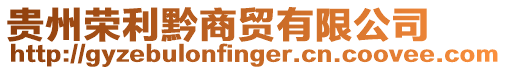 貴州榮利黔商貿有限公司